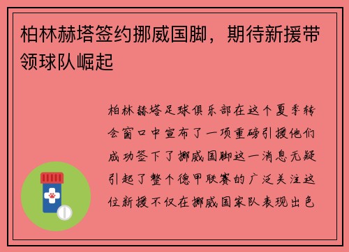柏林赫塔签约挪威国脚，期待新援带领球队崛起