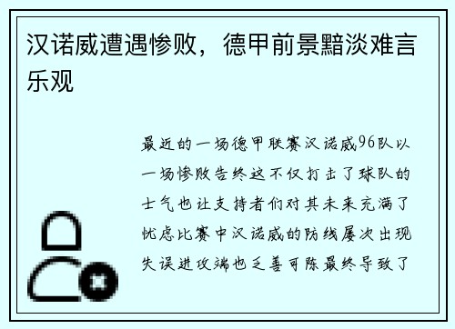 汉诺威遭遇惨败，德甲前景黯淡难言乐观