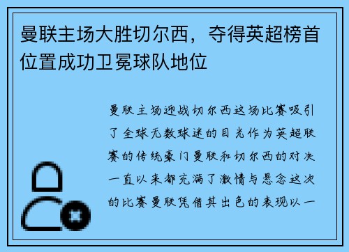 曼联主场大胜切尔西，夺得英超榜首位置成功卫冕球队地位