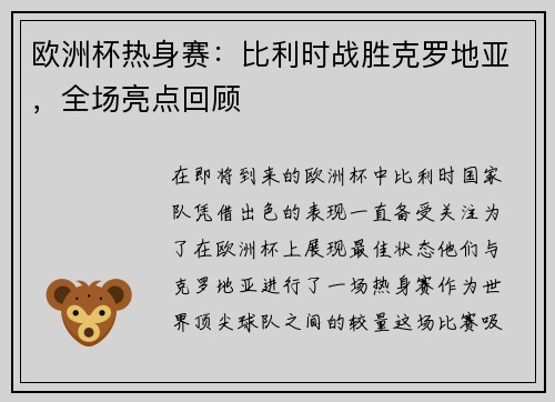 欧洲杯热身赛：比利时战胜克罗地亚，全场亮点回顾