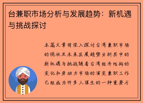 台兼职市场分析与发展趋势：新机遇与挑战探讨
