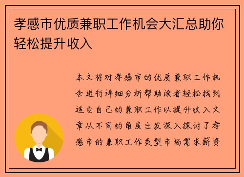 孝感市优质兼职工作机会大汇总助你轻松提升收入