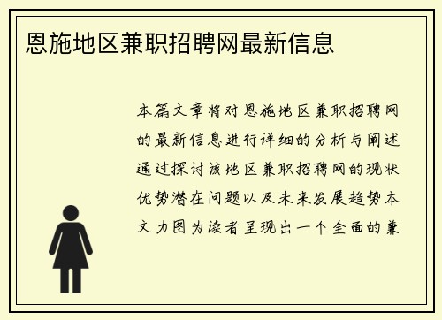 恩施地区兼职招聘网最新信息