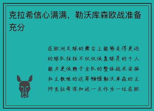 克拉希信心满满，勒沃库森欧战准备充分