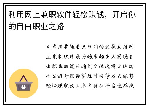 利用网上兼职软件轻松赚钱，开启你的自由职业之路