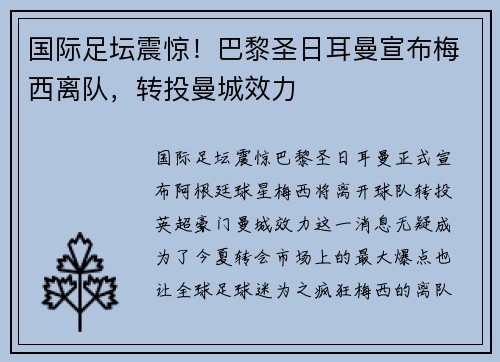 国际足坛震惊！巴黎圣日耳曼宣布梅西离队，转投曼城效力