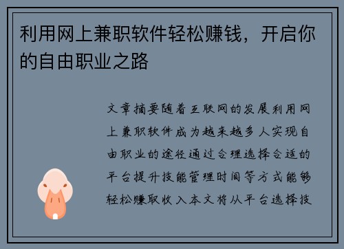 利用网上兼职软件轻松赚钱，开启你的自由职业之路