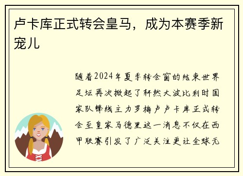 卢卡库正式转会皇马，成为本赛季新宠儿