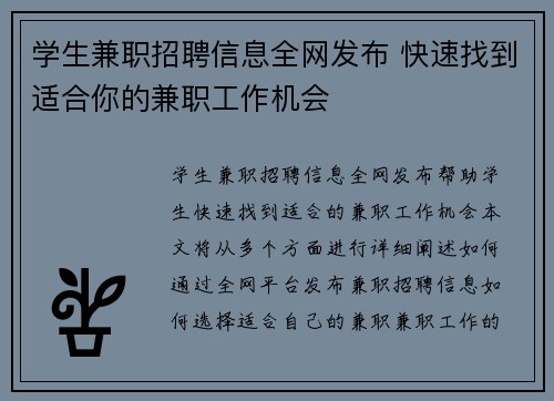 学生兼职招聘信息全网发布 快速找到适合你的兼职工作机会