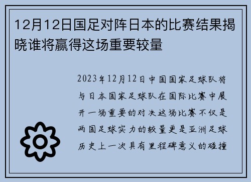 12月12日国足对阵日本的比赛结果揭晓谁将赢得这场重要较量