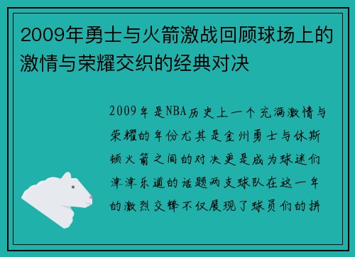 2009年勇士与火箭激战回顾球场上的激情与荣耀交织的经典对决