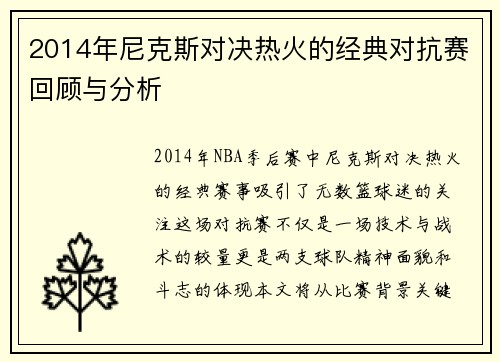 2014年尼克斯对决热火的经典对抗赛回顾与分析
