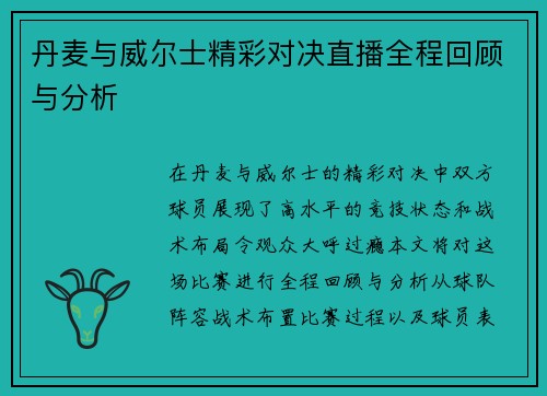 丹麦与威尔士精彩对决直播全程回顾与分析