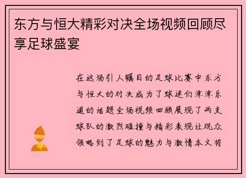 东方与恒大精彩对决全场视频回顾尽享足球盛宴