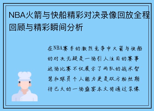 NBA火箭与快船精彩对决录像回放全程回顾与精彩瞬间分析