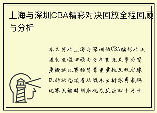 上海与深圳CBA精彩对决回放全程回顾与分析