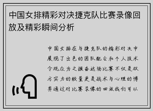 中国女排精彩对决捷克队比赛录像回放及精彩瞬间分析