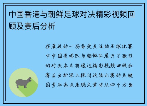中国香港与朝鲜足球对决精彩视频回顾及赛后分析