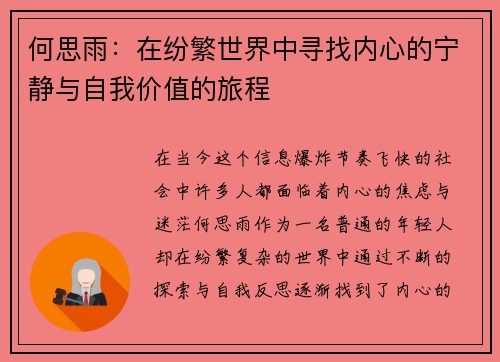 何思雨：在纷繁世界中寻找内心的宁静与自我价值的旅程