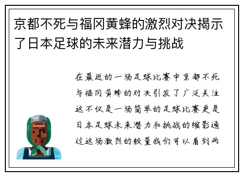 京都不死与福冈黄蜂的激烈对决揭示了日本足球的未来潜力与挑战