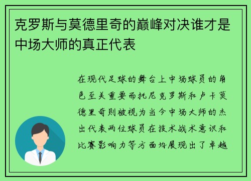 克罗斯与莫德里奇的巅峰对决谁才是中场大师的真正代表