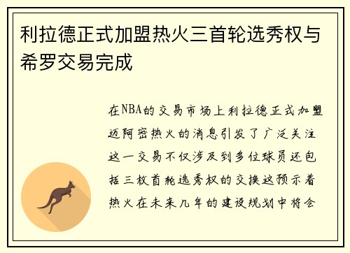 利拉德正式加盟热火三首轮选秀权与希罗交易完成