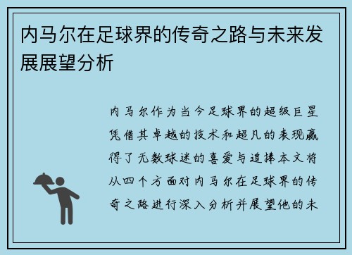 内马尔在足球界的传奇之路与未来发展展望分析