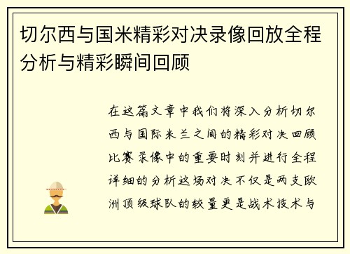 切尔西与国米精彩对决录像回放全程分析与精彩瞬间回顾