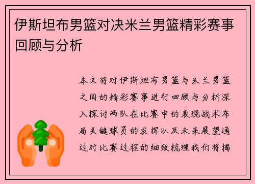 伊斯坦布男篮对决米兰男篮精彩赛事回顾与分析