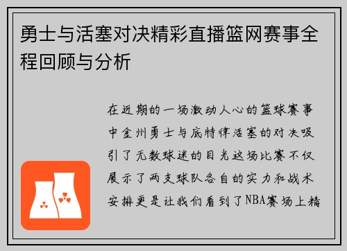 勇士与活塞对决精彩直播篮网赛事全程回顾与分析
