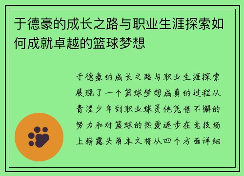 于德豪的成长之路与职业生涯探索如何成就卓越的篮球梦想