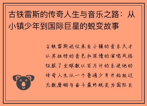 古铁雷斯的传奇人生与音乐之路：从小镇少年到国际巨星的蜕变故事