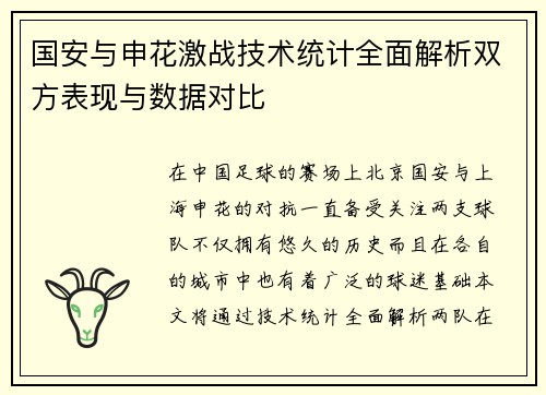 国安与申花激战技术统计全面解析双方表现与数据对比
