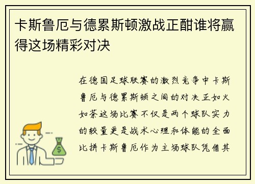 卡斯鲁厄与德累斯顿激战正酣谁将赢得这场精彩对决
