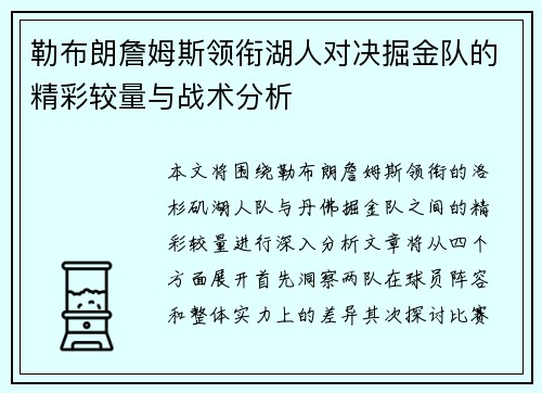勒布朗詹姆斯领衔湖人对决掘金队的精彩较量与战术分析