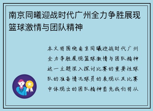 南京同曦迎战时代广州全力争胜展现篮球激情与团队精神