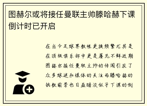 图赫尔或将接任曼联主帅滕哈赫下课倒计时已开启