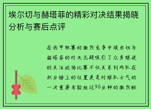 埃尔切与赫塔菲的精彩对决结果揭晓分析与赛后点评