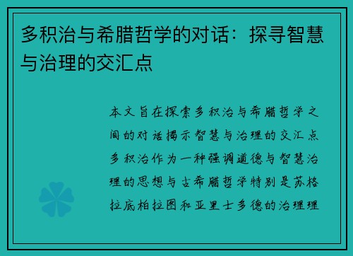 多积治与希腊哲学的对话：探寻智慧与治理的交汇点