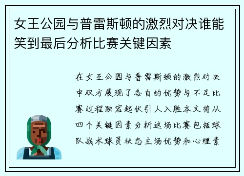 女王公园与普雷斯顿的激烈对决谁能笑到最后分析比赛关键因素