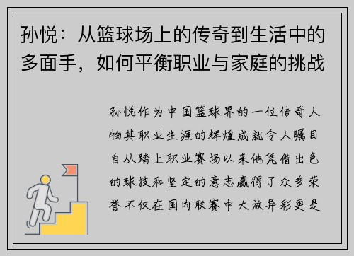 孙悦：从篮球场上的传奇到生活中的多面手，如何平衡职业与家庭的挑战与成就