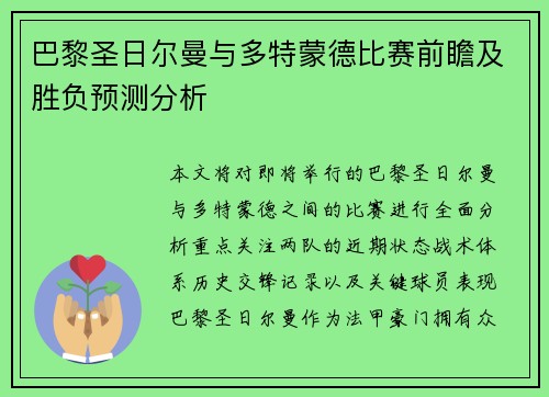 巴黎圣日尔曼与多特蒙德比赛前瞻及胜负预测分析