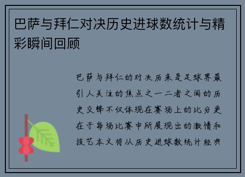 巴萨与拜仁对决历史进球数统计与精彩瞬间回顾