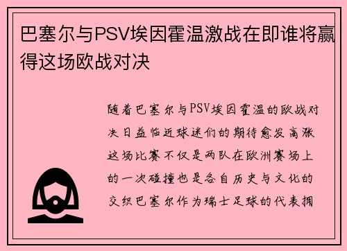 巴塞尔与PSV埃因霍温激战在即谁将赢得这场欧战对决