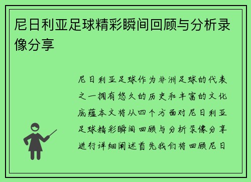尼日利亚足球精彩瞬间回顾与分析录像分享