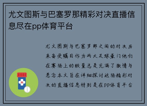 尤文图斯与巴塞罗那精彩对决直播信息尽在pp体育平台