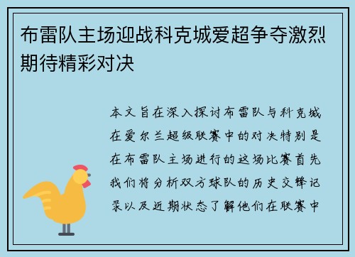布雷队主场迎战科克城爱超争夺激烈期待精彩对决
