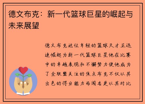 德文布克：新一代篮球巨星的崛起与未来展望