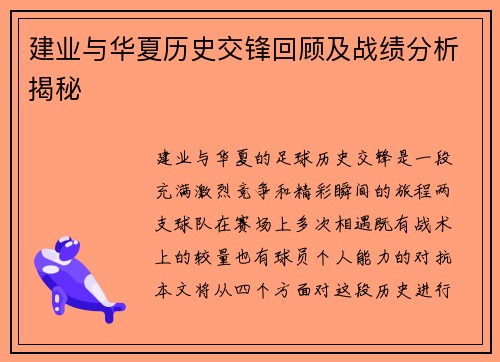 建业与华夏历史交锋回顾及战绩分析揭秘