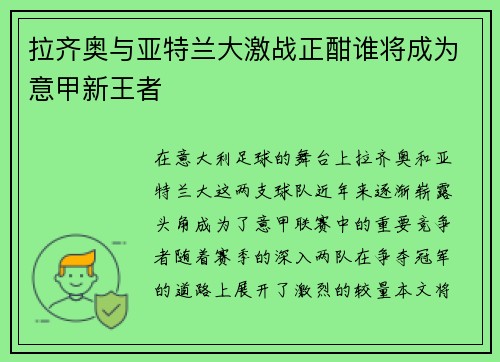 拉齐奥与亚特兰大激战正酣谁将成为意甲新王者